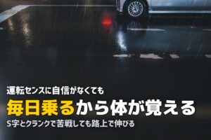 運転が下手・不器用でも合宿免許は大丈夫？卒業できる理由と対策