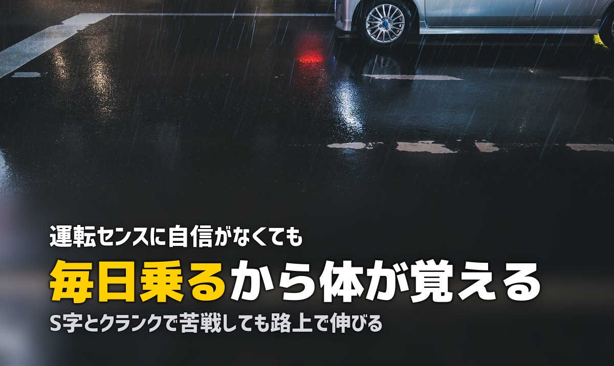 運転が下手・不器用でも合宿免許は大丈夫?卒業できる理由と対策