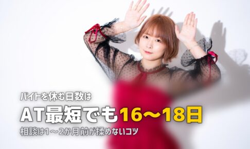 合宿免許でバイトを休む期間は？事前準備と上手な伝え方