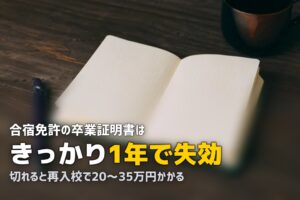 合宿免許の卒業証明書の有効期限は1年！期限切れになるとどうなる？