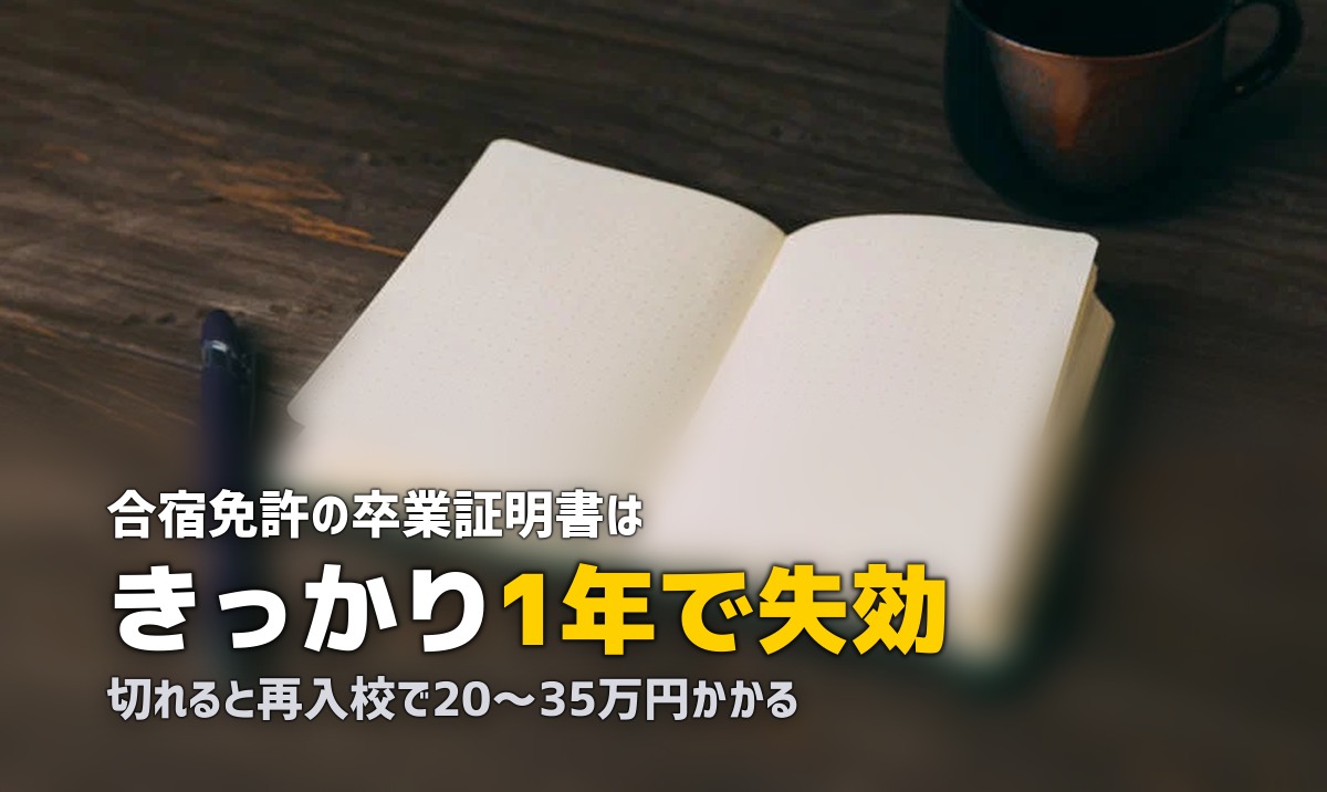合宿免許の卒業証明書の有効期限は1年！期限切れになるとどうなる？