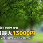 合宿免許の比較サイトはどこがいい?サイトごとの違いを徹底解説