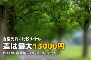 合宿免許の比較サイトはどこがいい？サイトごとの違いを徹底解説