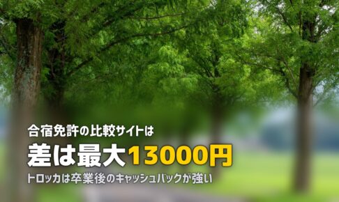 合宿免許の比較サイトはどこがいい？サイトごとの違いを徹底解説