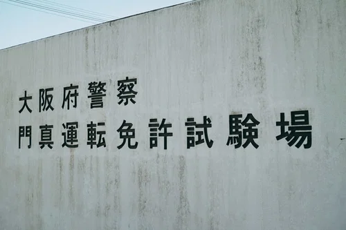 運転免許試験場の看板