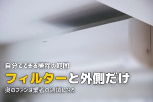 エアコン カビ 自分で掃除 どこまで