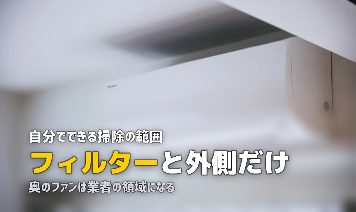 エアコン カビ 自分で掃除 どこまで