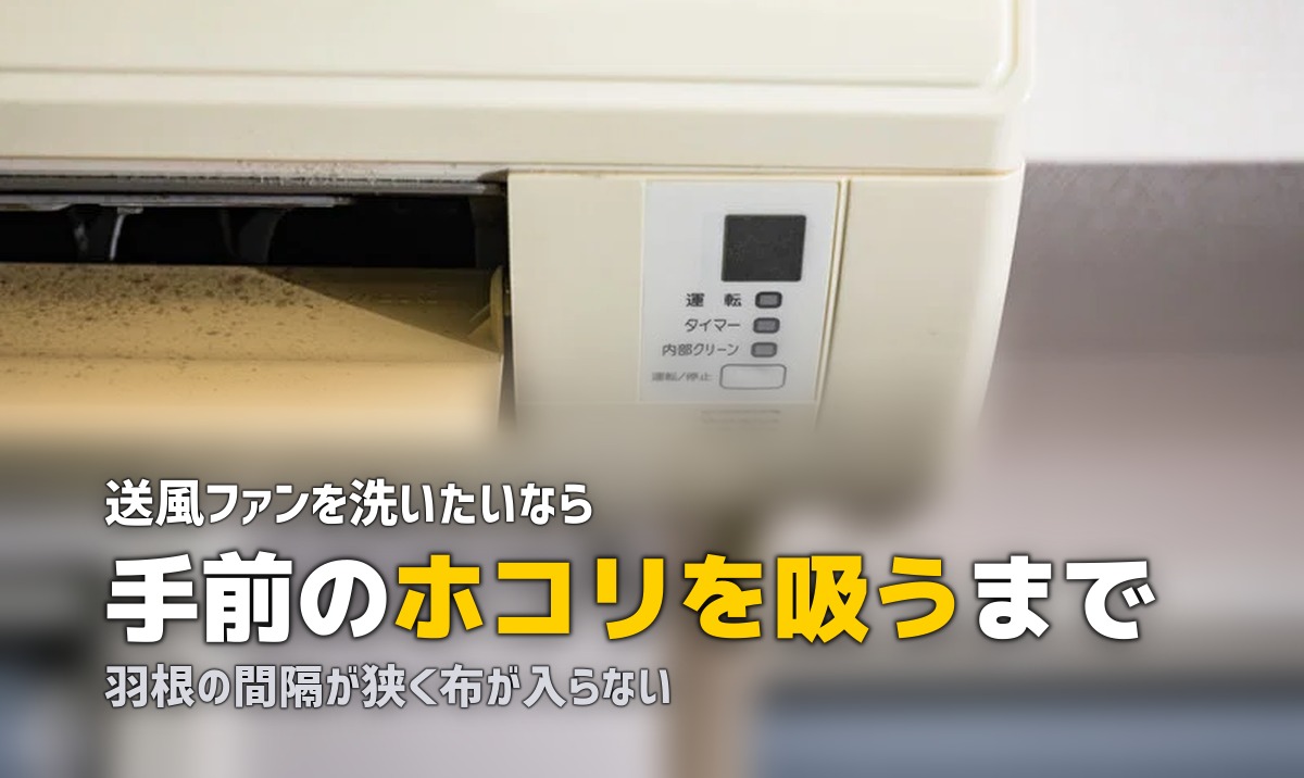 エアコン ファン 掃除 自分で