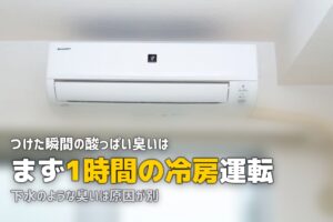 エアコン 酸っぱい臭い 原因