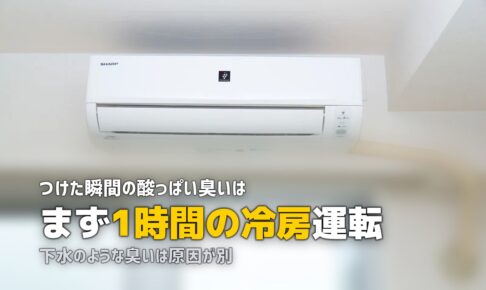 エアコン 酸っぱい臭い 原因