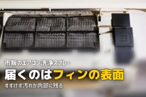 エアコン 掃除スプレー 効果