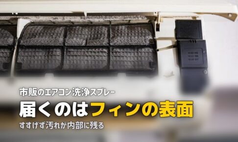 エアコン 掃除スプレー 効果