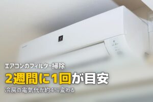 エアコン フィルター掃除 頻度 やり方