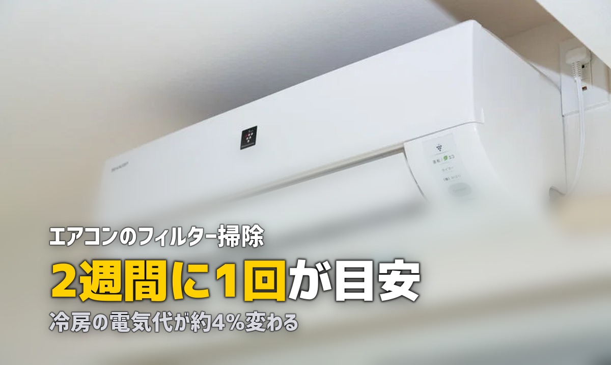 エアコン フィルター掃除 頻度 やり方