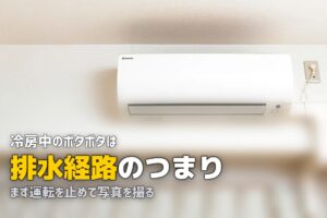 エアコン 水漏れ ポタポタ 原因