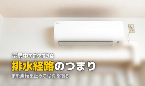エアコン 水漏れ ポタポタ 原因