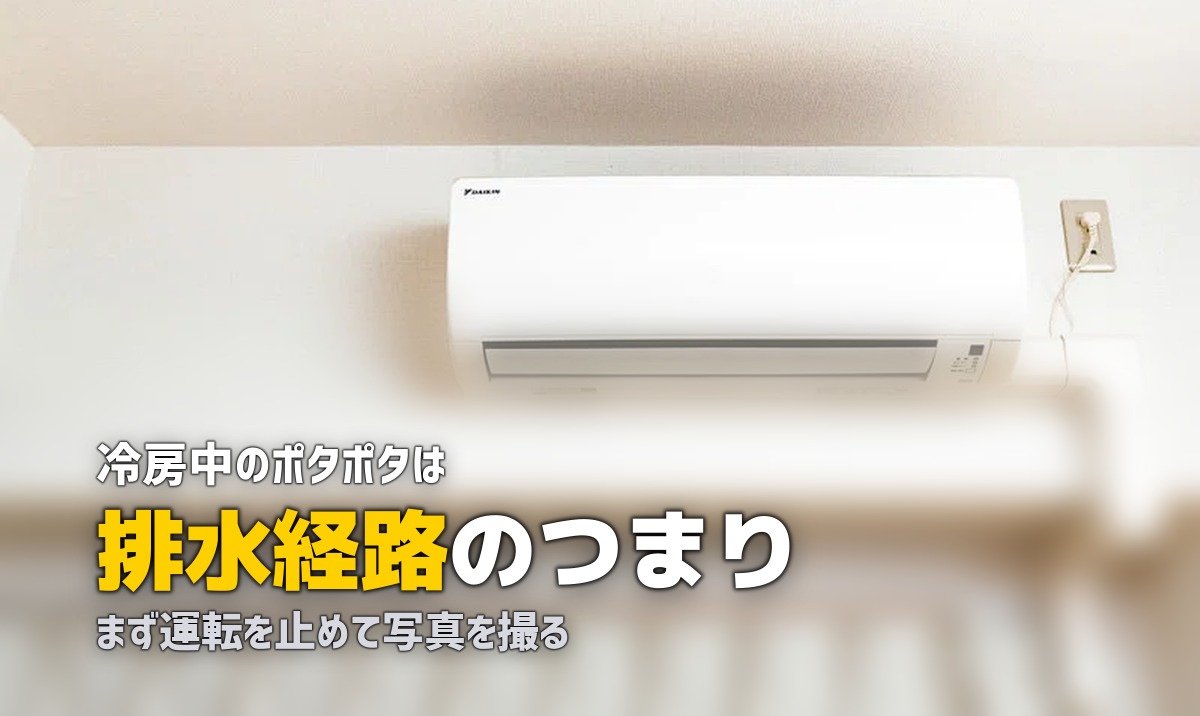 エアコン 水漏れ ポタポタ 原因