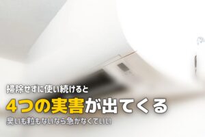 エアコン 掃除しないとどうなる