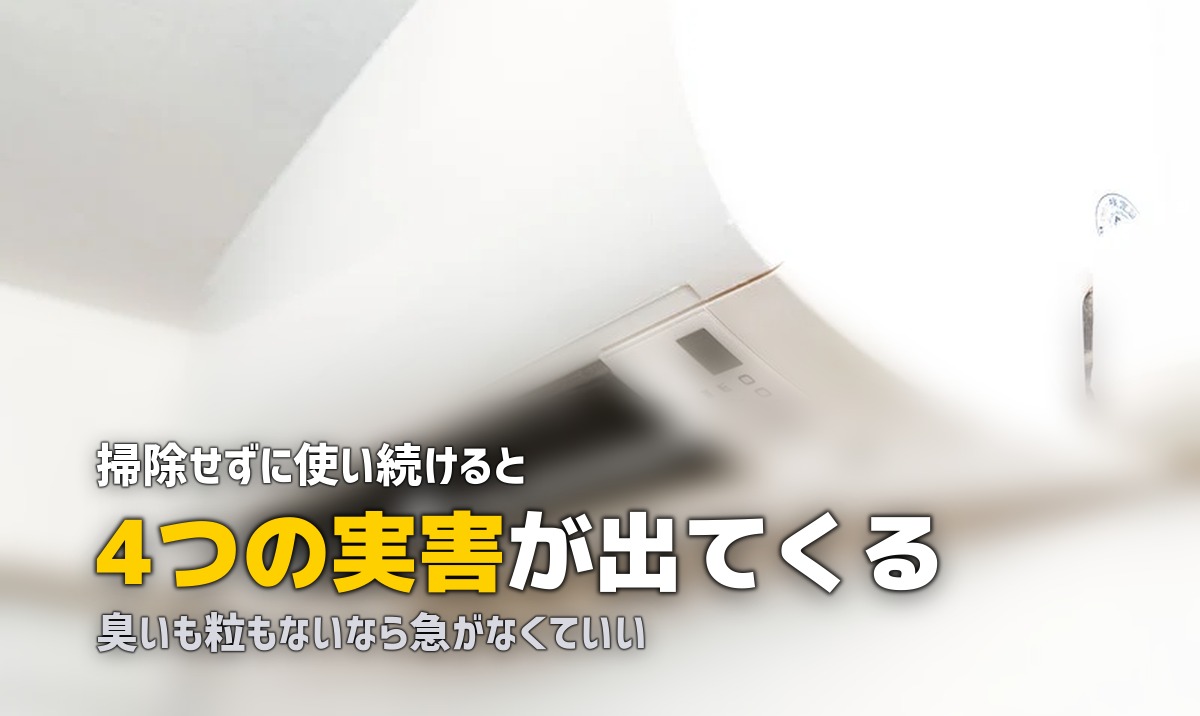 エアコン 掃除しないとどうなる