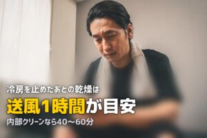 エアコン カビ予防 送風 時間