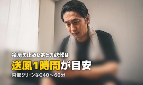 エアコン カビ予防 送風 時間