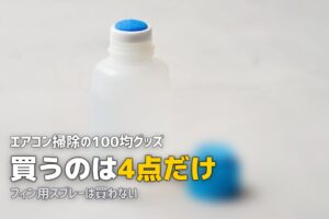エアコン 掃除 100均