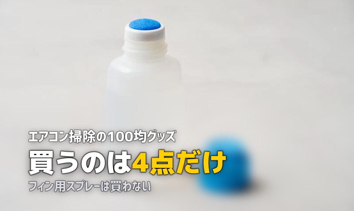 エアコン 掃除 100均