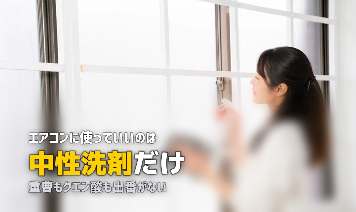 エアコン 掃除 洗剤 何がいい