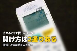 エアコン 掃除 開け方