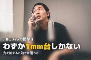 エアコン 掃除 フィン