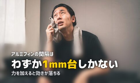 エアコン 掃除 フィン