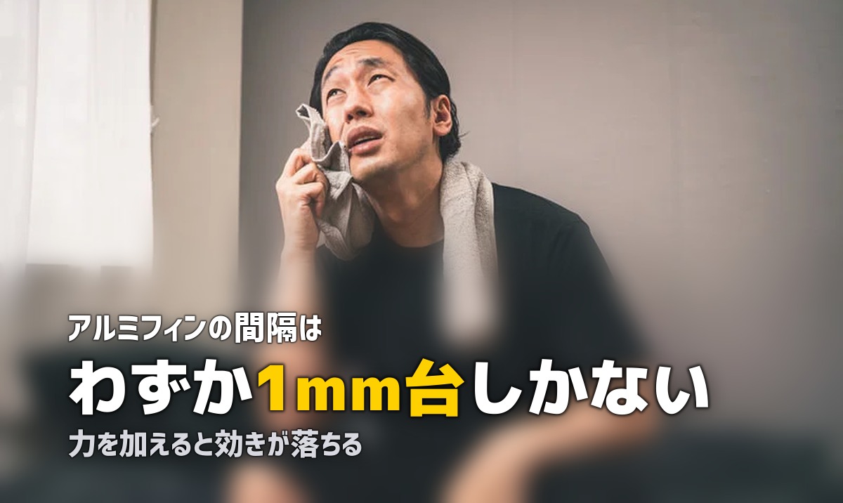 エアコン 掃除 フィン