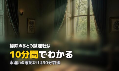 エアコン 掃除 試運転