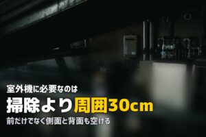 エアコン 掃除 室外機