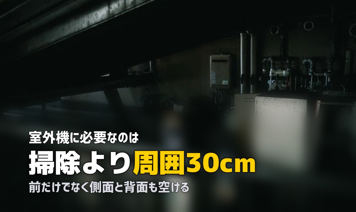 エアコン 掃除 室外機