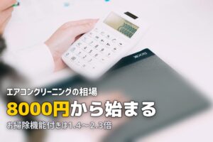エアコンクリーニング 料金 相場