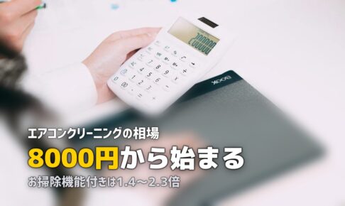 エアコンクリーニング 料金 相場