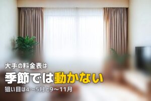 エアコンクリーニング 安い時期 いつ