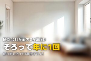 エアコンクリーニング 頻度 何年に1回