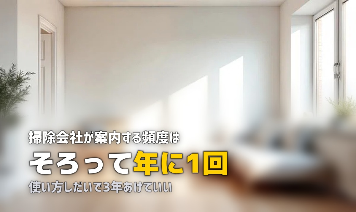 エアコンクリーニング 頻度 何年に1回