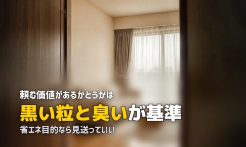 エアコンクリーニング 必要か