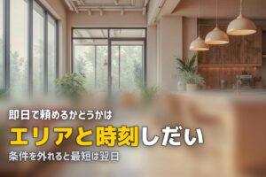 エアコンクリーニング 即日