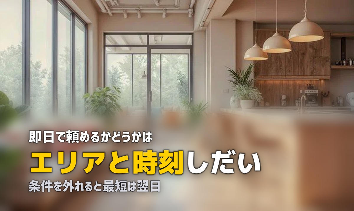 エアコンクリーニング 即日