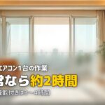 エアコンクリーニング 何時間かかる