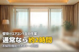 エアコンクリーニング 何時間かかる