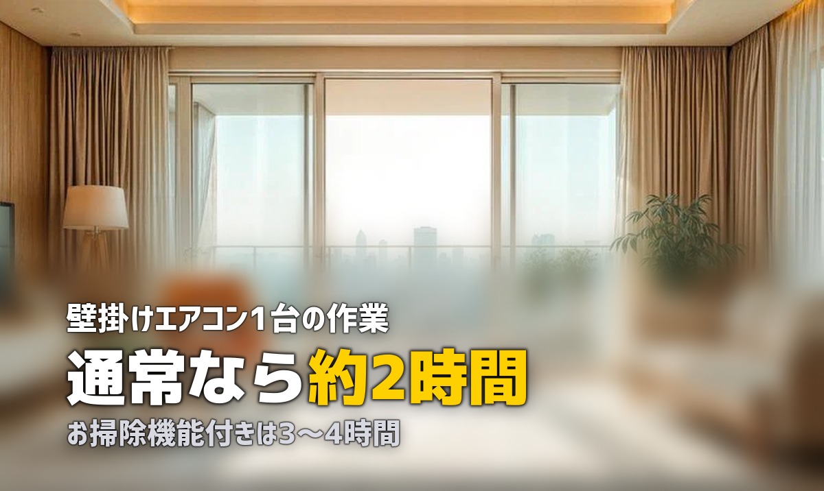 エアコンクリーニング 何時間かかる