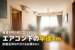 エアコンクリーニング 部屋の片付け