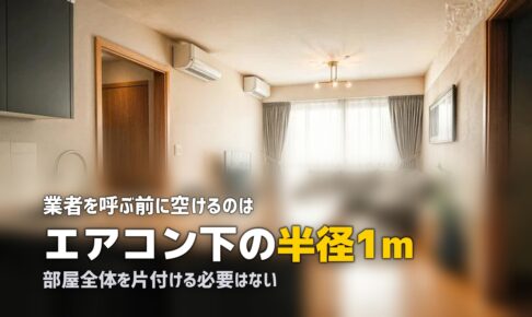 エアコンクリーニング 部屋の片付け