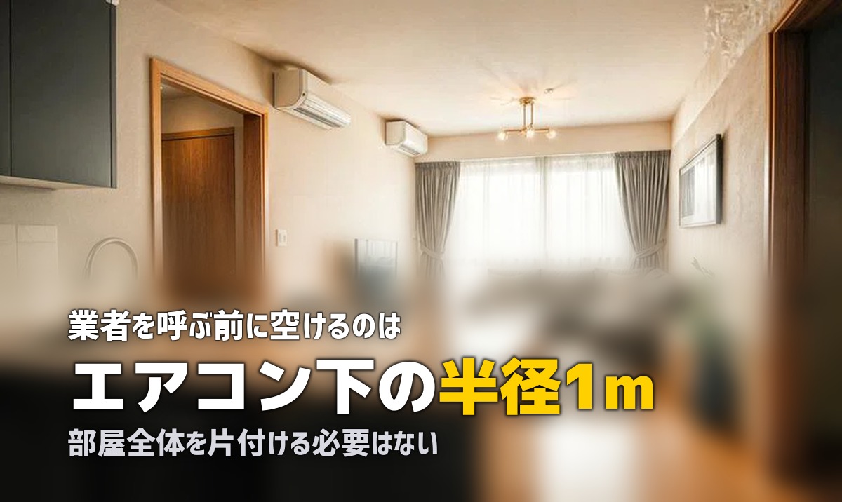 エアコンクリーニング 部屋の片付け