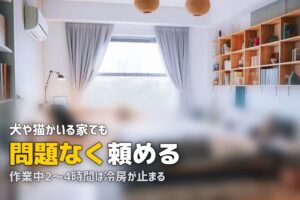 エアコンクリーニング 犬